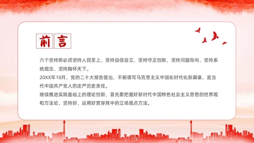 红色水彩简约党建党课学习了解六个坚持课件PPT