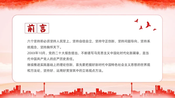 红色水彩简约党建党课学习了解六个坚持课件PPT