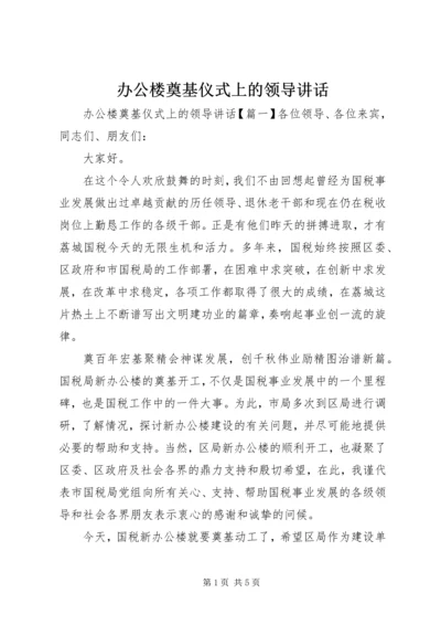 办公楼奠基仪式上的领导讲话.docx