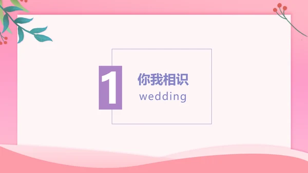 浪漫粉色桃心情人节通用PPT简报
