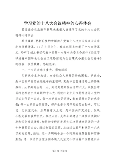 学习党的十八大会议精神的心得体会 (3).docx