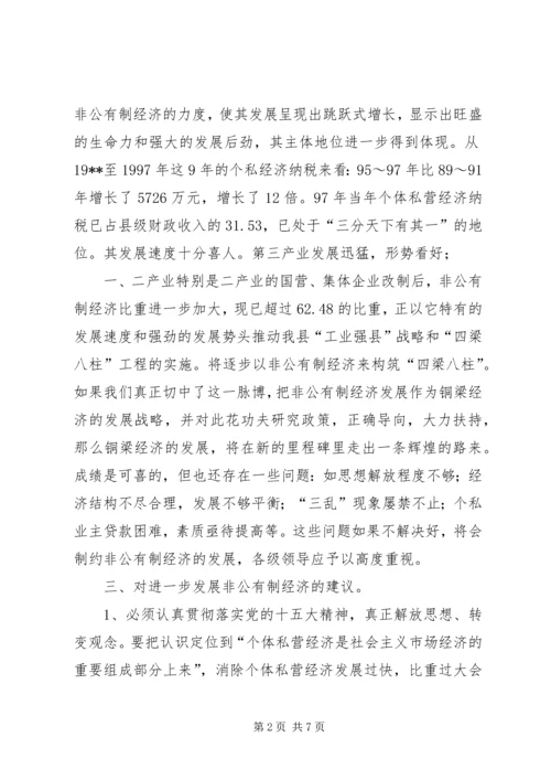 关于XX县非公有制经济的调查 (8).docx