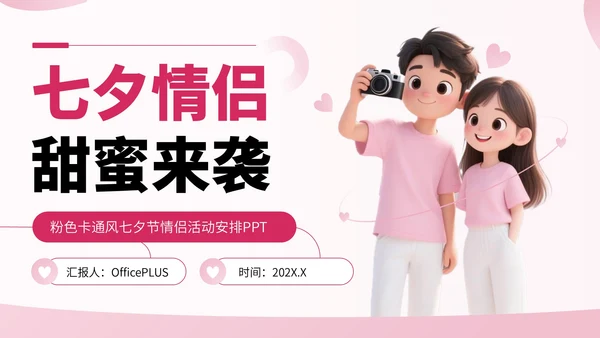 粉色卡通风七夕节情侣活动安排PPT