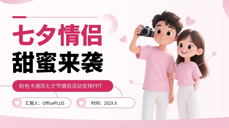 粉色卡通风七夕节情侣活动安排PPT
