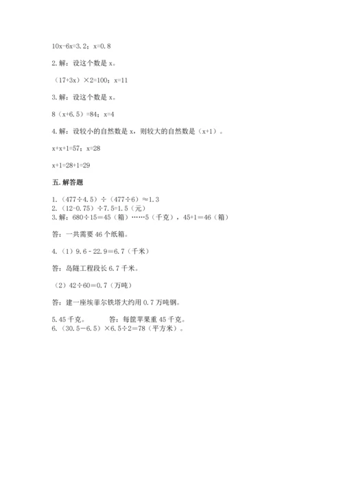 人教版数学五年级上册期末考试试卷含答案【夺分金卷】.docx