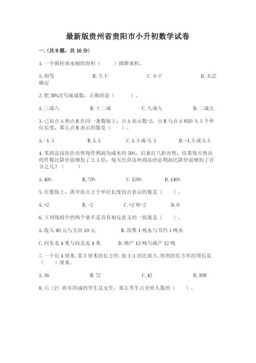 最新版贵州省贵阳市小升初数学试卷（黄金题型）.docx