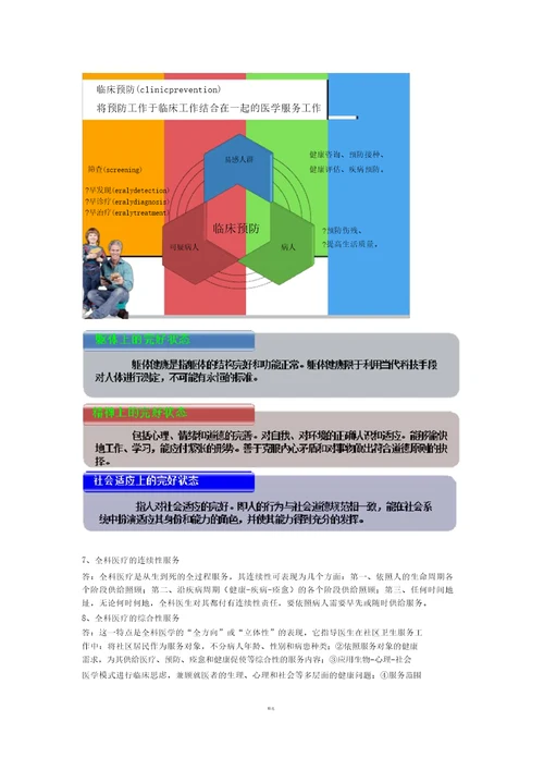 全科医学概论课件整理word版