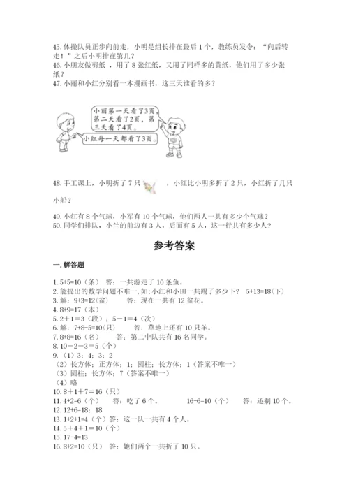 小学一年级上册数学解决问题50道（名校卷）.docx