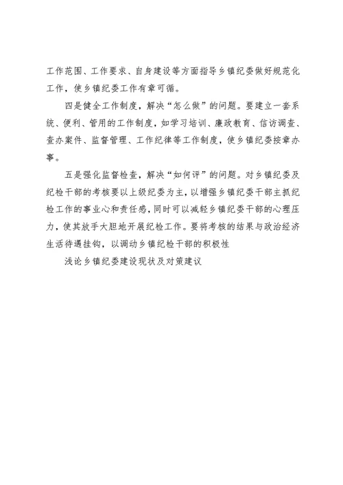 浅论乡镇纪委建设现状及对策建议