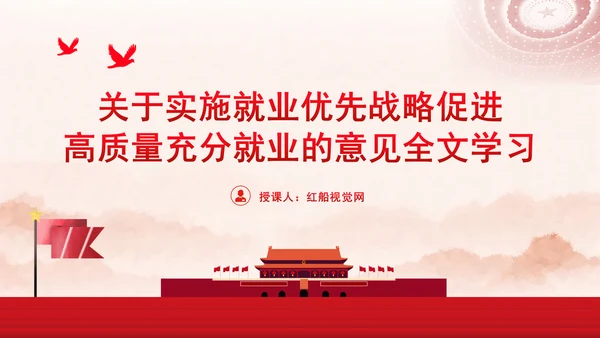 关于实施就业优先战略促进高质量充分就业的意见全文学习PPT