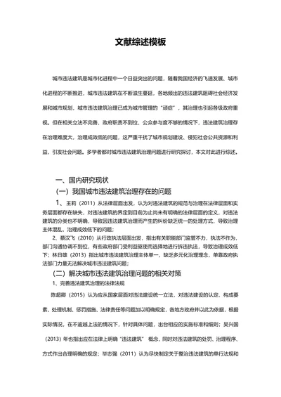 毕业论文文献综述模板