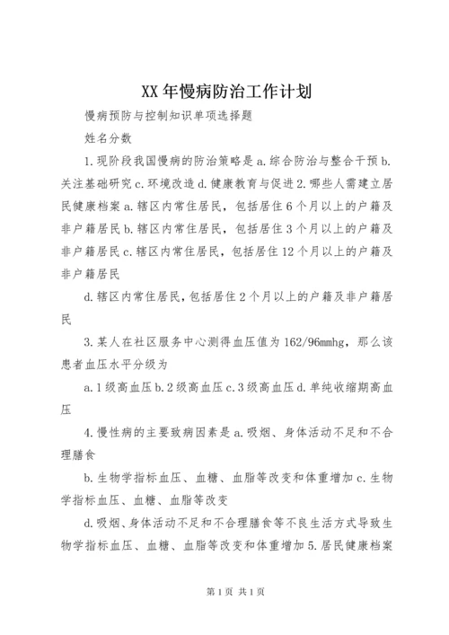 XX年慢病防治工作计划 (4).docx