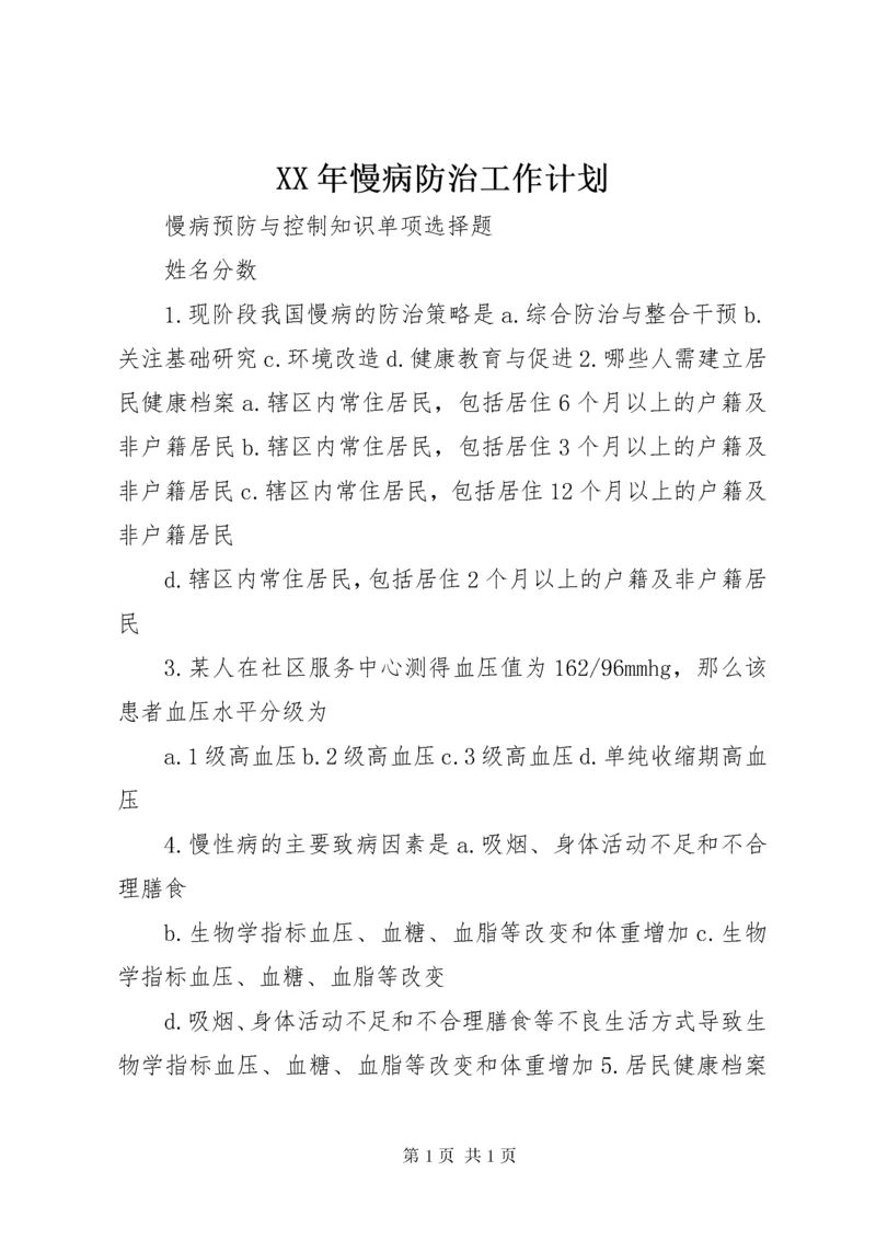 XX年慢病防治工作计划 (4).docx