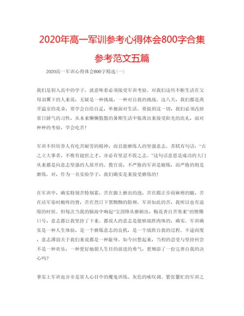 精编年高一军训参考心得体会800字合集参考范文五篇.docx