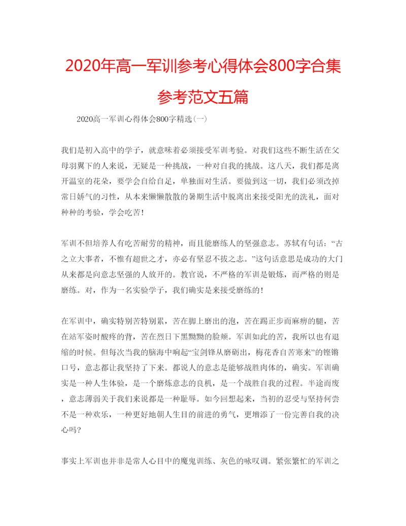 精编年高一军训参考心得体会800字合集参考范文五篇.docx