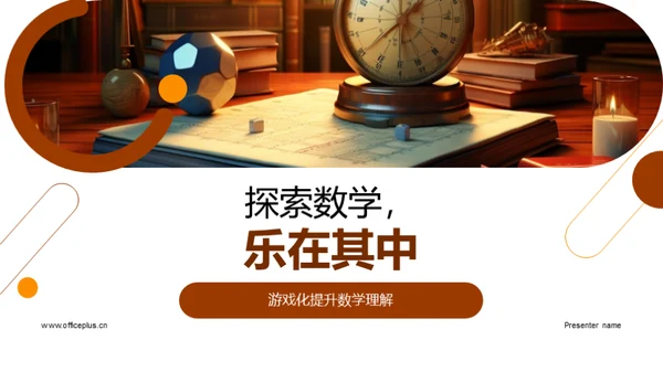 探索数学，乐在其中