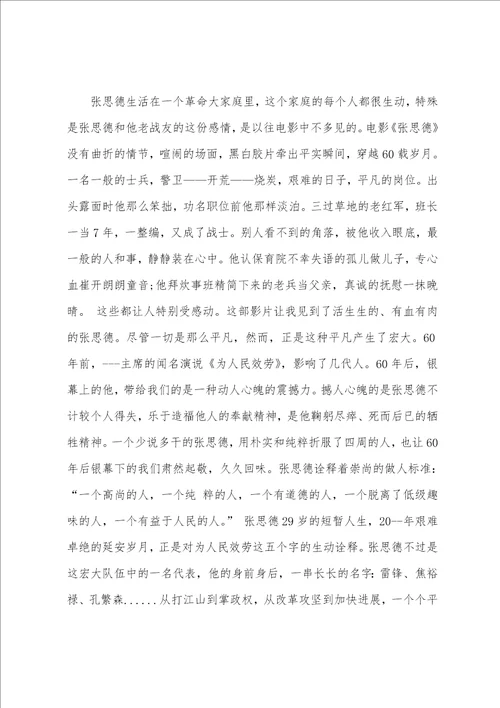 张思德观后感范文汇总5篇600字