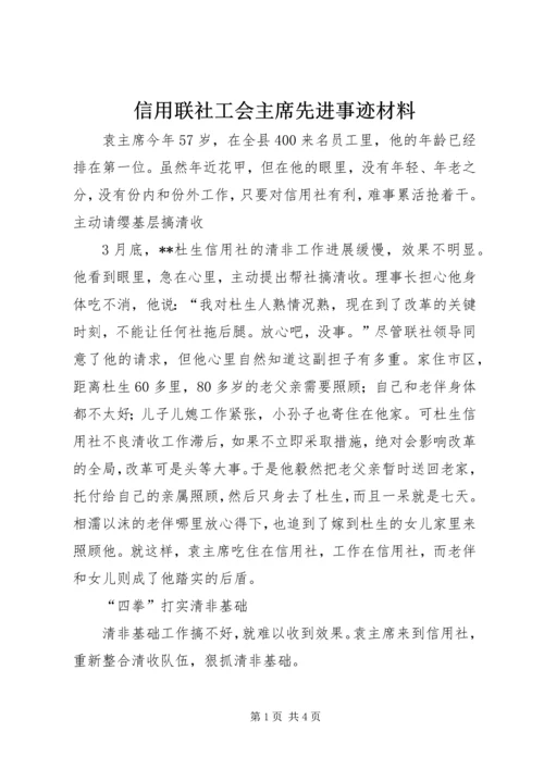 信用联社工会主席先进事迹材料 (5).docx