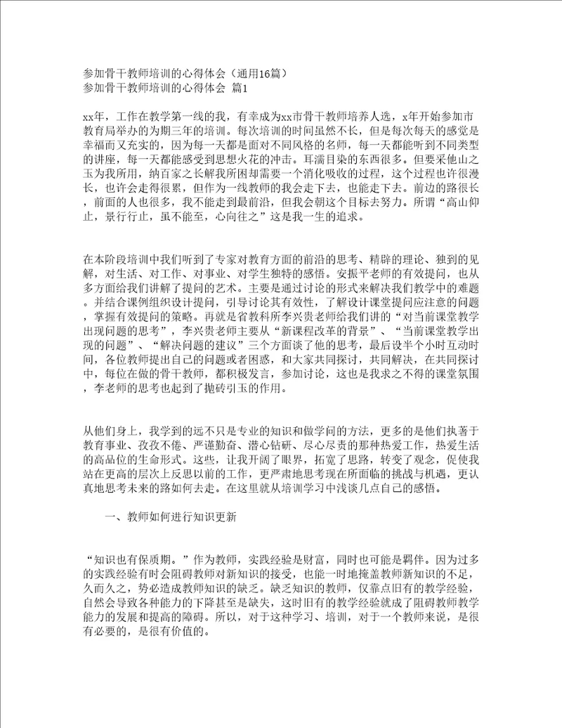 参加骨干教师培训的心得体会通用16篇