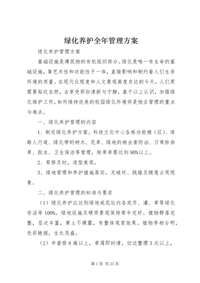 绿化养护全年管理方案 (2).docx