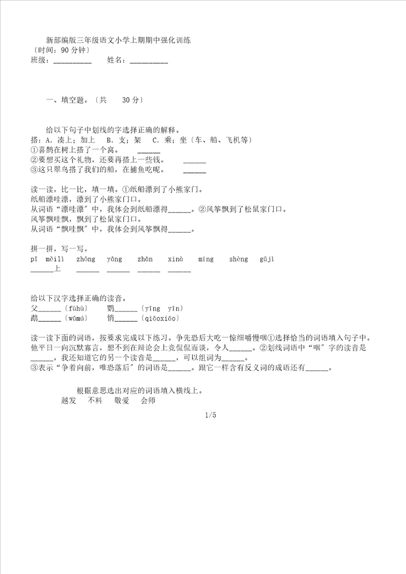 新部编版三年级语文小学上期期中强化训练