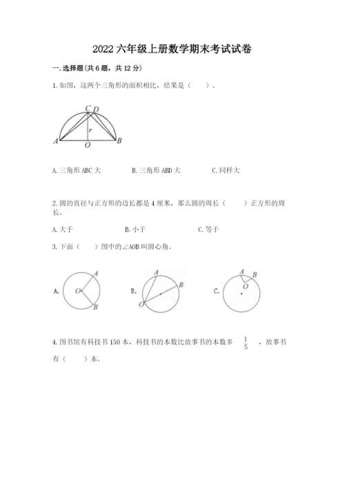 2022六年级上册数学期末考试试卷及答案（最新）.docx