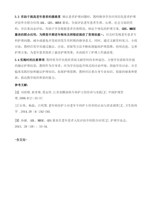 以学员为主体的启发式护理查房在老年病专科护士临床实践培训中的应用.docx