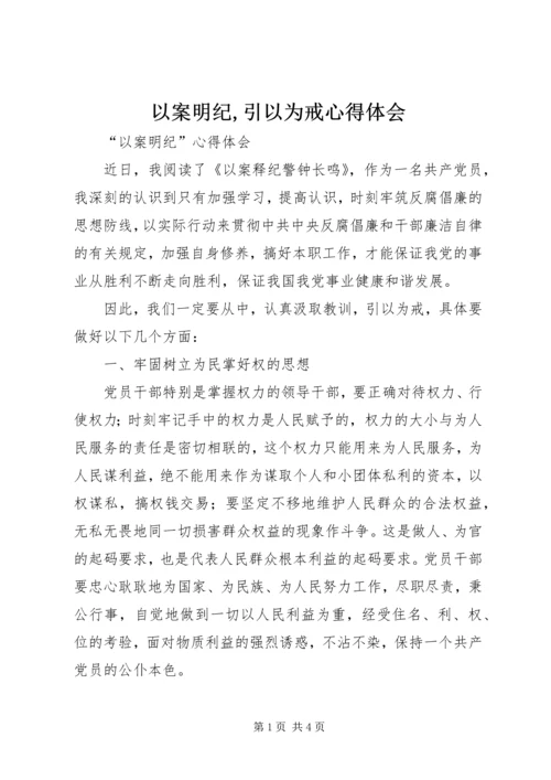 以案明纪,引以为戒心得体会.docx