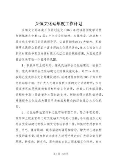 乡镇文化站年度工作计划.docx