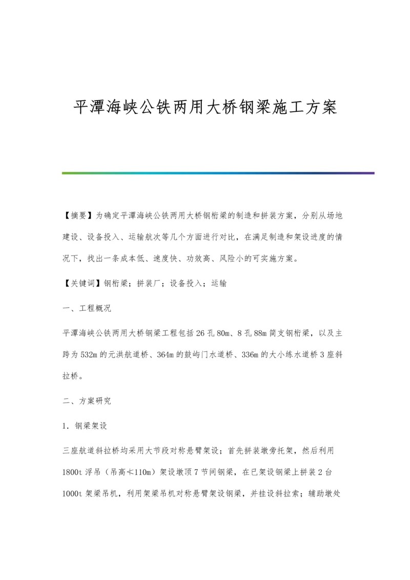 平潭海峡公铁两用大桥钢梁施工方案.docx