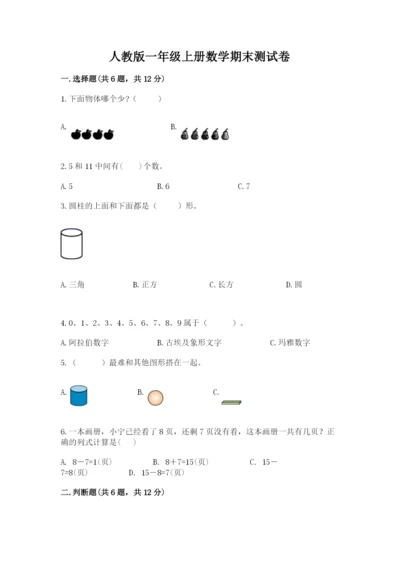 人教版一年级上册数学期末测试卷（培优b卷）.docx