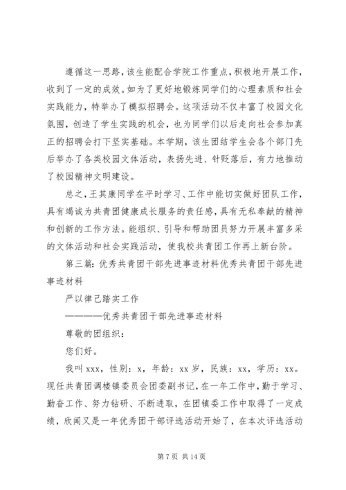 优秀共青团干部先进事迹材料(2).docx