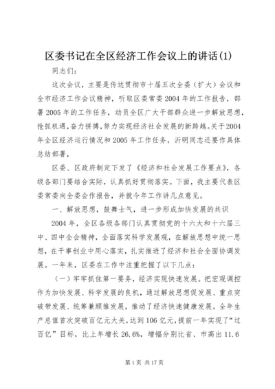 区委书记在全区经济工作会议上的讲话(1).docx