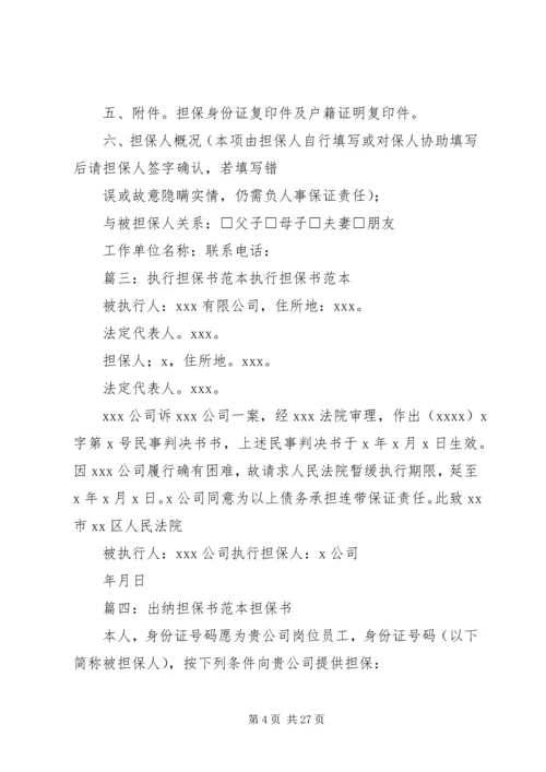 公司担保书范本(共8篇).docx