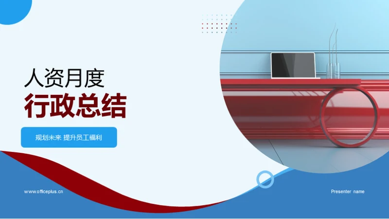 人资月度行政总结