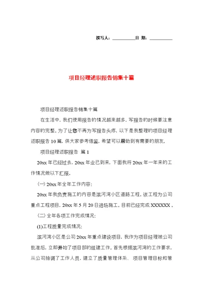 项目经理述职报告锦集十篇