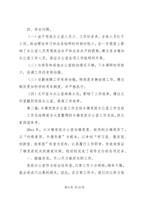 乡镇镇党政办公室工作总结.docx