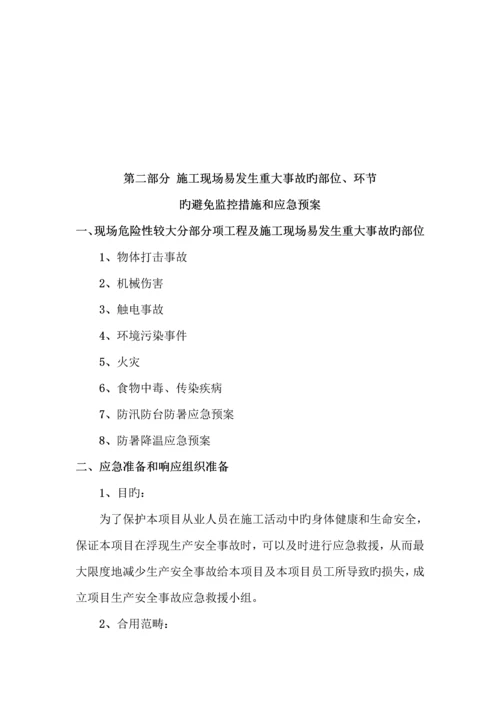 安全事故应急全新预案专项专题方案.docx
