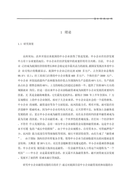 中小企业融资问题研究