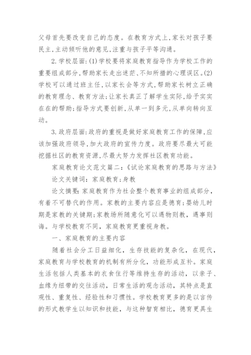 浅谈家庭教育方面的论文范文.docx