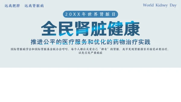 世界肾脏日肾病通用PPT课件医疗服务模板