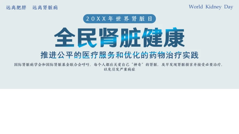 世界肾脏日肾病通用PPT课件医疗服务模板
