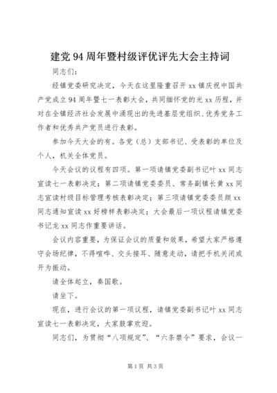 建党94周年暨村级评优评先大会主持词.docx