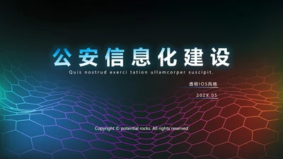 公安科技网络信息软件科技商务动态PPT