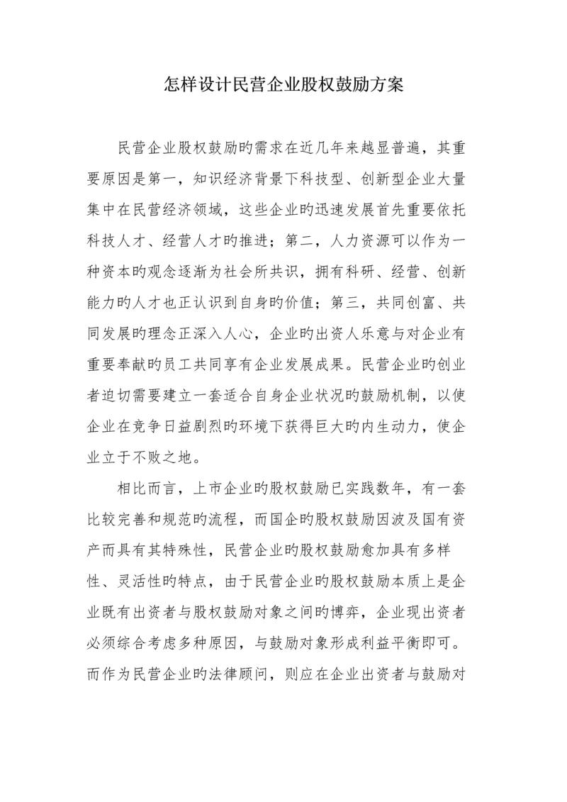 如何设计民营企业股权激励方案.docx