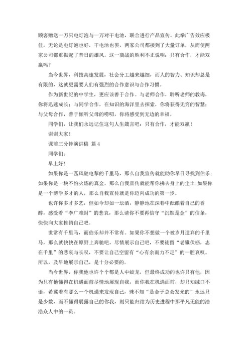 课前三分钟演讲稿范文集合六篇.docx