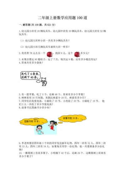 二年级上册数学应用题100道及完整答案（名校卷）.docx