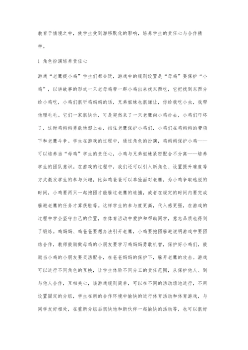 善于运用游戏与情境-培养责任心和合作精神.docx