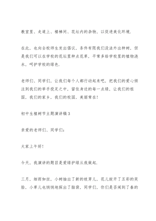 初中生植树节主题演讲稿范文5篇.docx