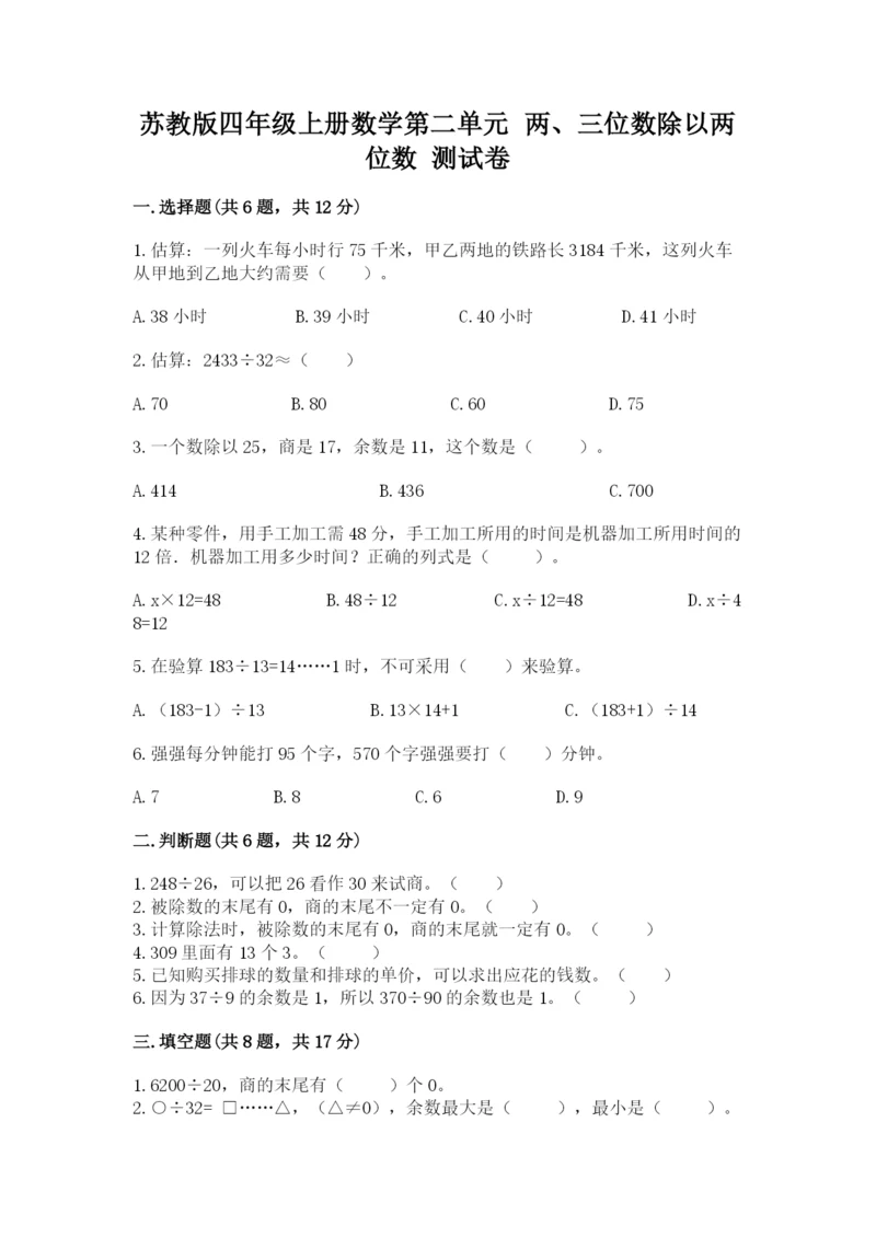 苏教版四年级上册数学第二单元 两、三位数除以两位数 测试卷及答案（历年真题）.docx